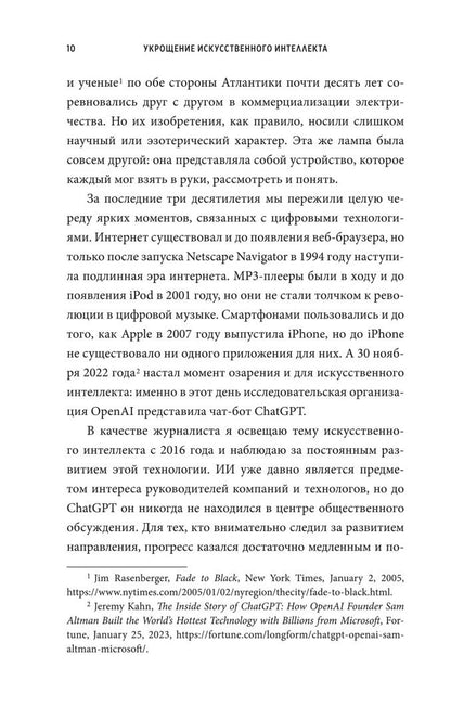 Джереми Кан: Укрощение искусственного интеллекта. Пособие по выживанию в нашем необыкновенном будущем