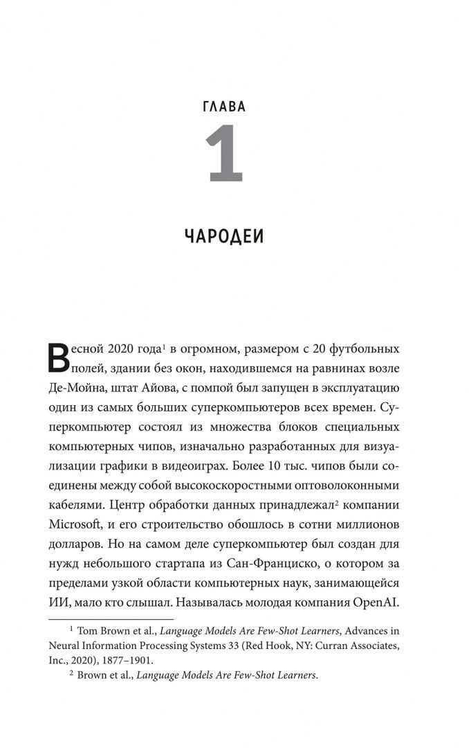 Джереми Кан: Укрощение искусственного интеллекта. Пособие по выживанию в нашем необыкновенном будущем