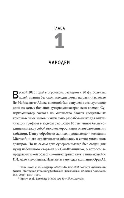 Джереми Кан: Укрощение искусственного интеллекта. Пособие по выживанию в нашем необыкновенном будущем