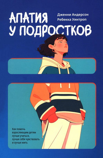 Дженни Андерсон: Апатия у подростков. Как помочь взрослеющим детям лучше учиться, лучше себя чувствовать и лучше жить