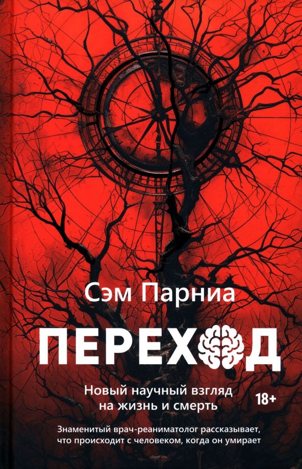 Сэм Парниа: Переход. Новый научный взгляд на жизнь и смерть