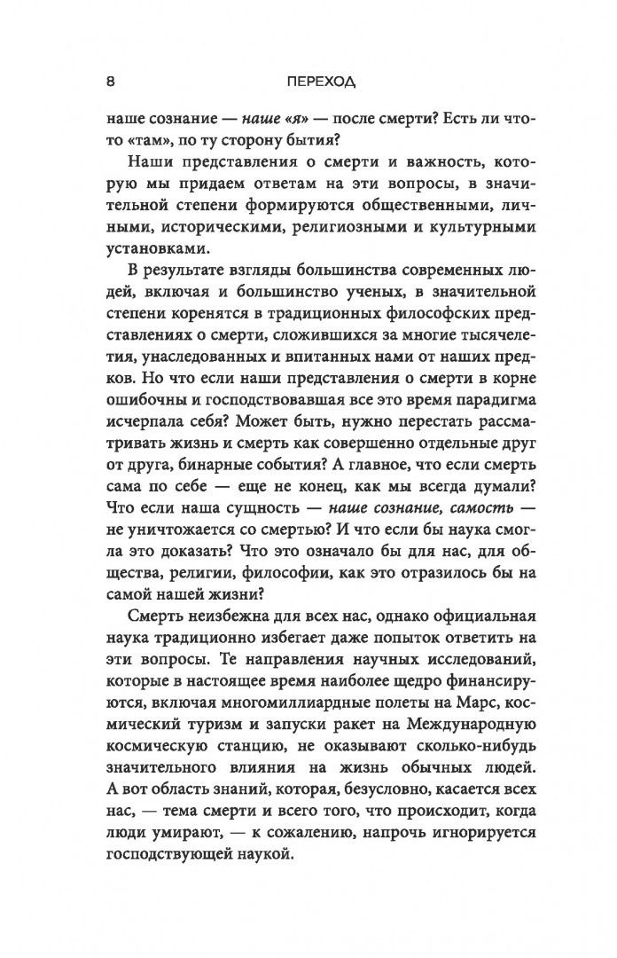 Сэм Парниа: Переход. Новый научный взгляд на жизнь и смерть