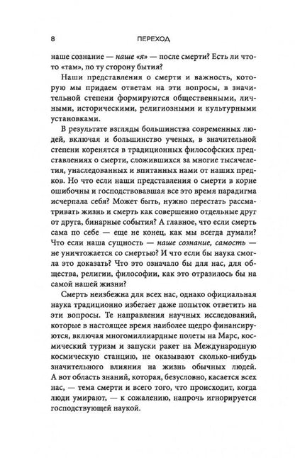 Сэм Парниа: Переход. Новый научный взгляд на жизнь и смерть