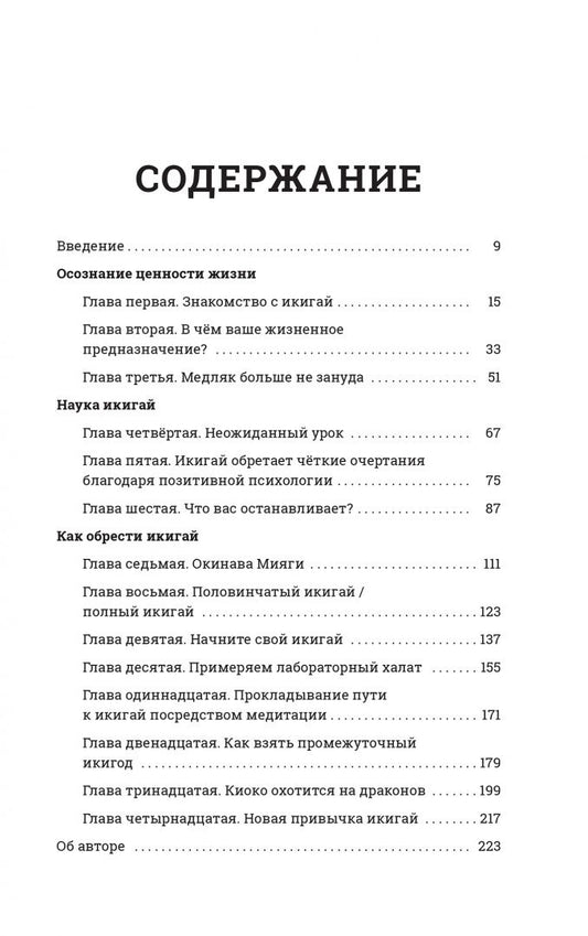 Тим Тамасиро: Обретая икигай. Как найти счастье и реализовать своё жизненное предназначение