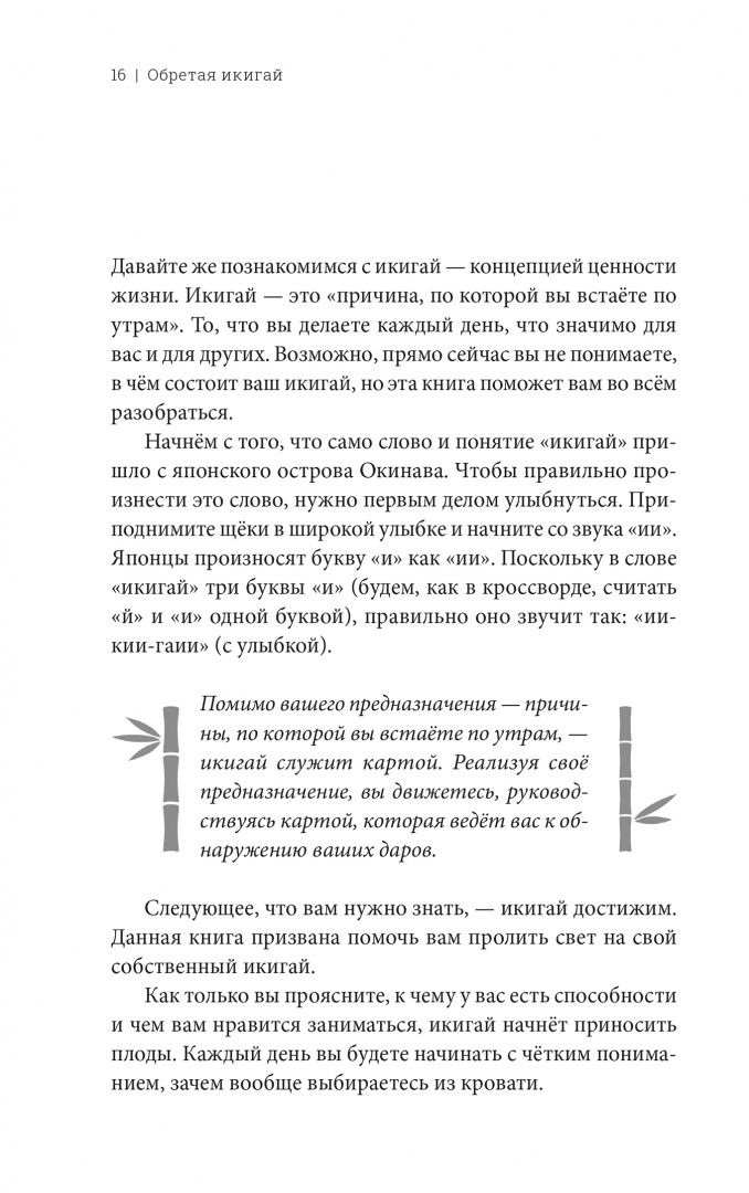 Тим Тамасиро: Обретая икигай. Как найти счастье и реализовать своё жизненное предназначение