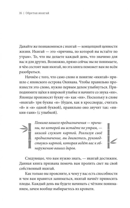 Тим Тамасиро: Обретая икигай. Как найти счастье и реализовать своё жизненное предназначение