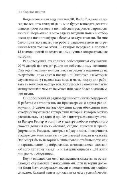 Тим Тамасиро: Обретая икигай. Как найти счастье и реализовать своё жизненное предназначение