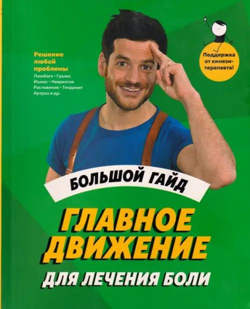 Грегуар Гибо: Главное движение для лечения боли. Большой гайд