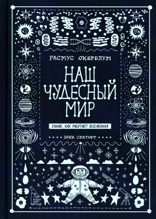Расмус Окерблум: Наш чудесный мир. Узнай, как работает Вселенная