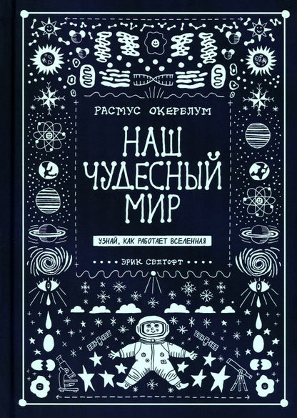Расмус Окерблум: Наш чудесный мир. Узнай, как работает Вселенная