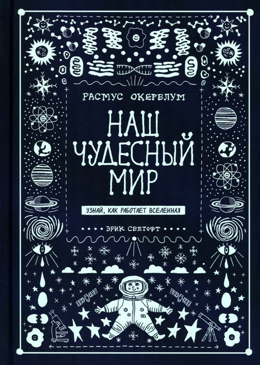 Расмус Окерблум: Наш чудесный мир. Узнай, как работает Вселенная