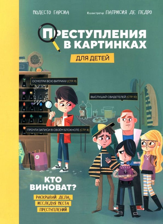 Модесто Гарсиа: Преступления в картинках для детей. Кто виноват?