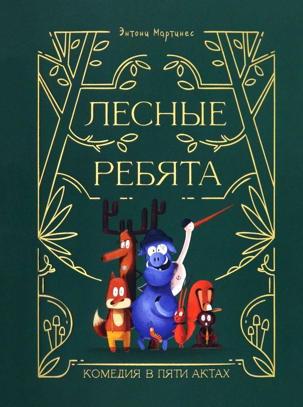 Энтони Мартинес: Лесные ребята. Комедия в пяти актах