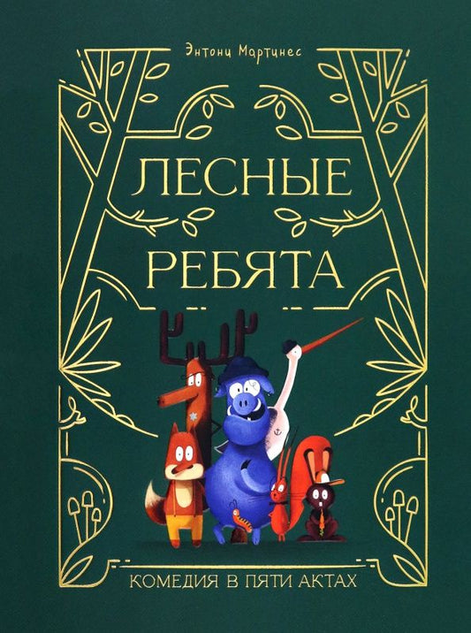 Энтони Мартинес: Лесные ребята. Комедия в пяти актах