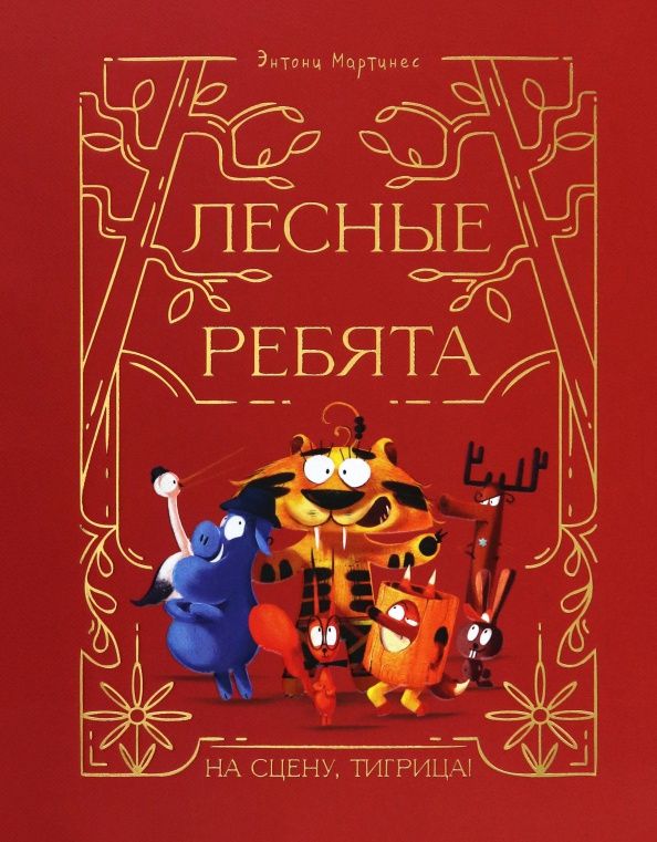 Энтони Мартинес: Лесные ребята. На сцену, Тигрица!