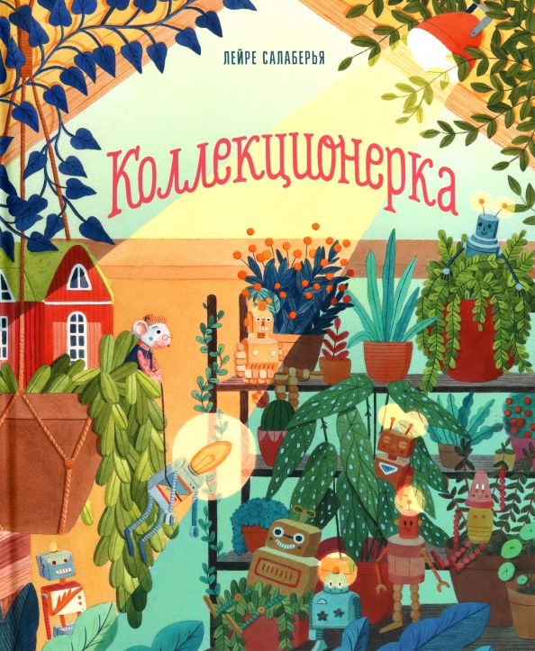 Лейре Салаберья: Коллекционерка