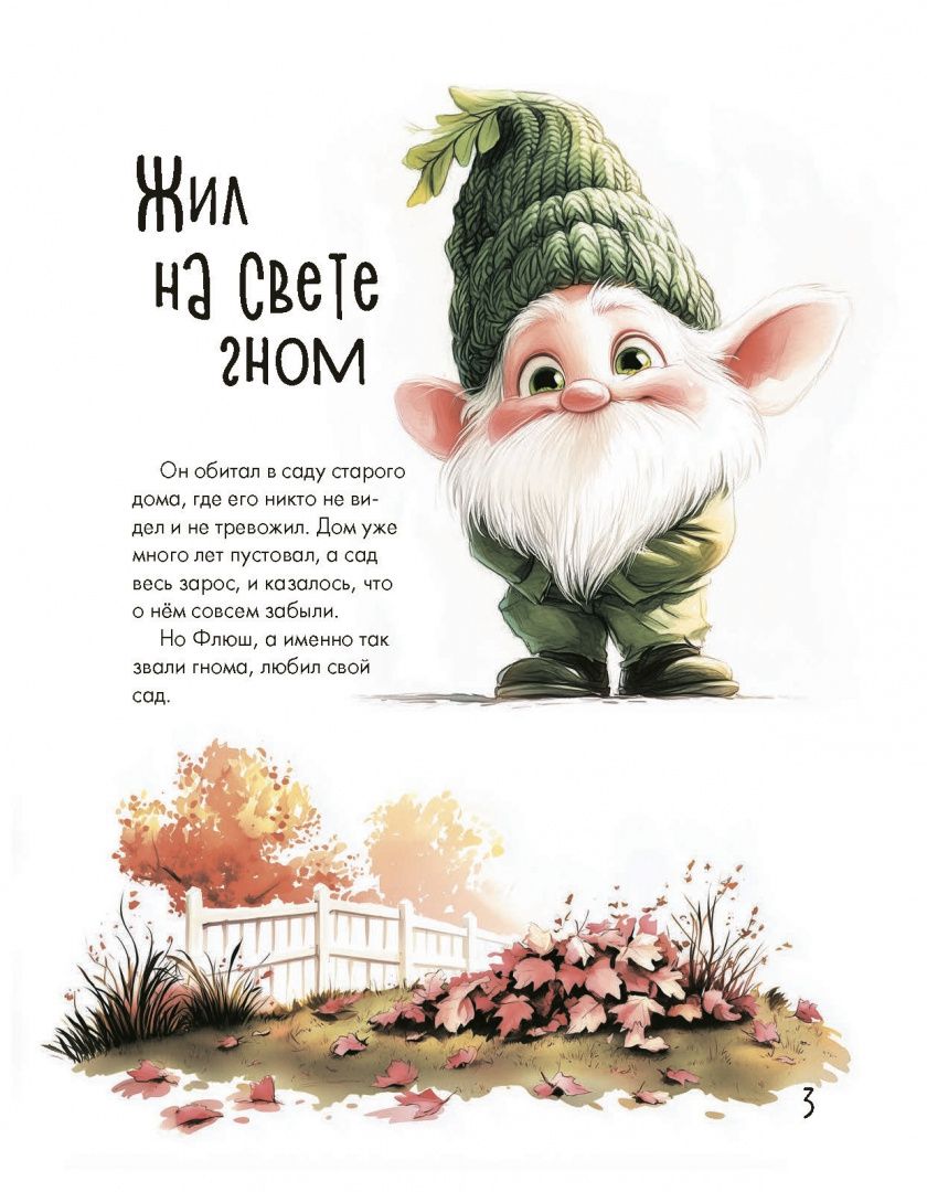 Светлана Станкевич: Жил на свете гном... или Как заводятся друзья