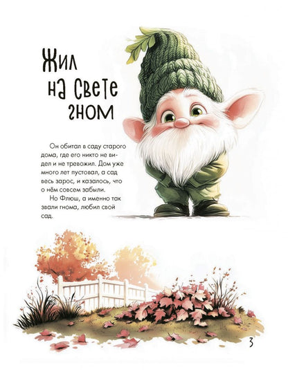 Светлана Станкевич: Жил на свете гном... или Как заводятся друзья