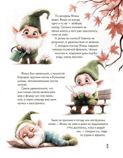 Светлана Станкевич: Жил на свете гном... или Как заводятся друзья