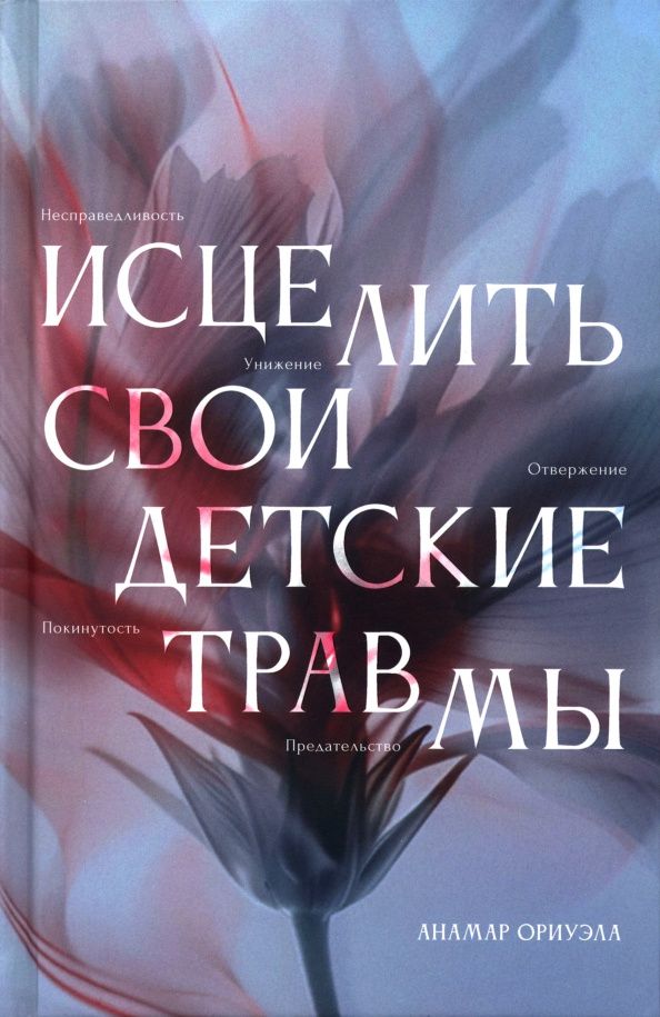 Аномар Ориуэла: Исцелить свои детские травмы