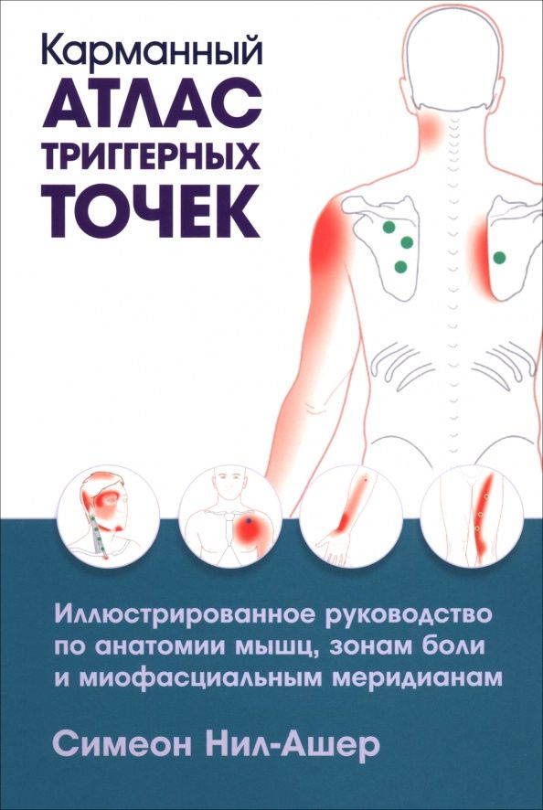Симеон Нил-Ашер: Карманный атлас триггерных точек. Иллюстрированное руководство по анатомии мышц, зонам боли