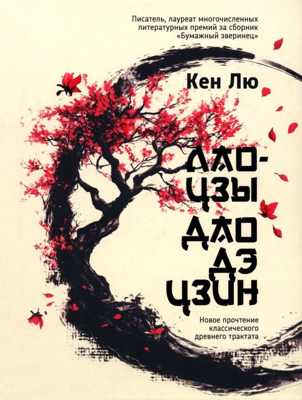 Кен Лю: Лао-цзы. Дао Дэ Цзин. Новое прочтение классического древнего трактата