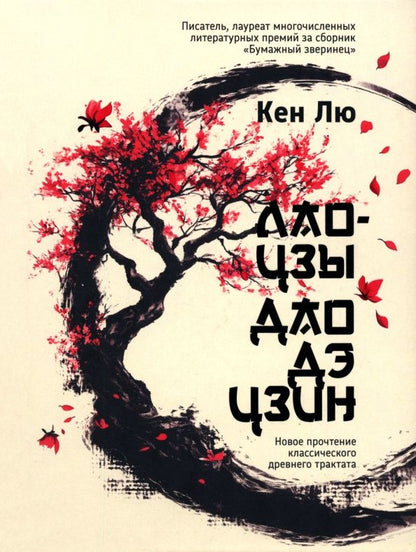Кен Лю: Лао-цзы. Дао Дэ Цзин. Новое прочтение классического древнего трактата
