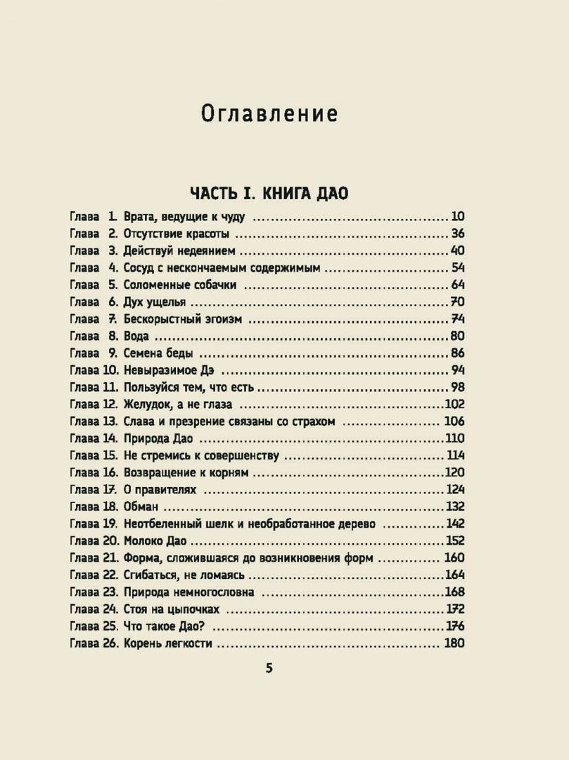 Кен Лю: Лао-цзы. Дао Дэ Цзин. Новое прочтение классического древнего трактата