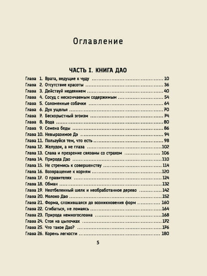 Кен Лю: Лао-цзы. Дао Дэ Цзин. Новое прочтение классического древнего трактата