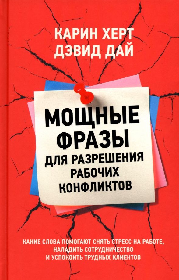 Дэвид Дай: Мощные фразы для разрешения рабочих конфликтов