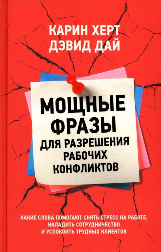 Дэвид Дай: Мощные фразы для разрешения рабочих конфликтов
