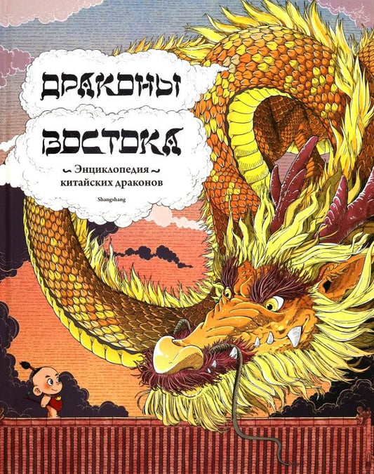 Shangshang: Драконы востока. Энциклопедия китайских драконов