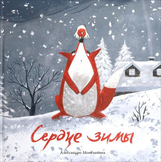 Алессандро Монтаньяна: Сердце зимы