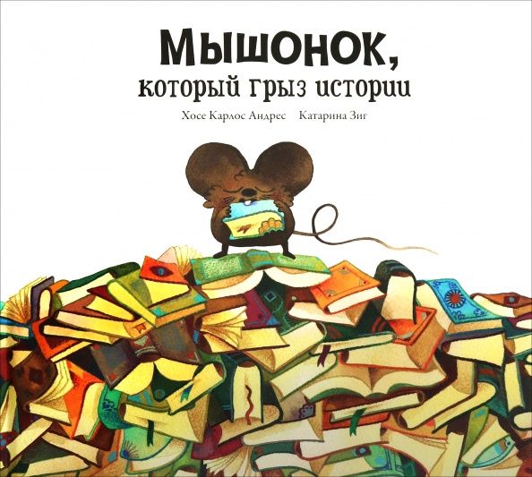 Хосе Андрес: Мышонок, который грыз истории