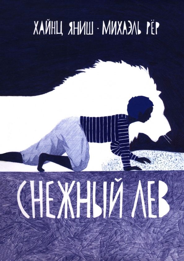 Хайнц Яниш: Снежный лев