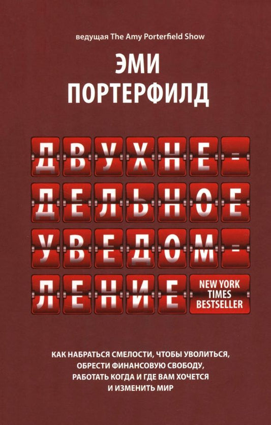 Эми Портерфилд: Двухнедельное уведомление. Как набраться смелости, чтобы уволиться, обрести финансовую свободу