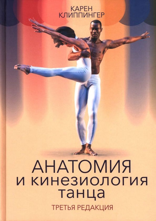Карен Клиппингер: Анатомия и кинезиология танца