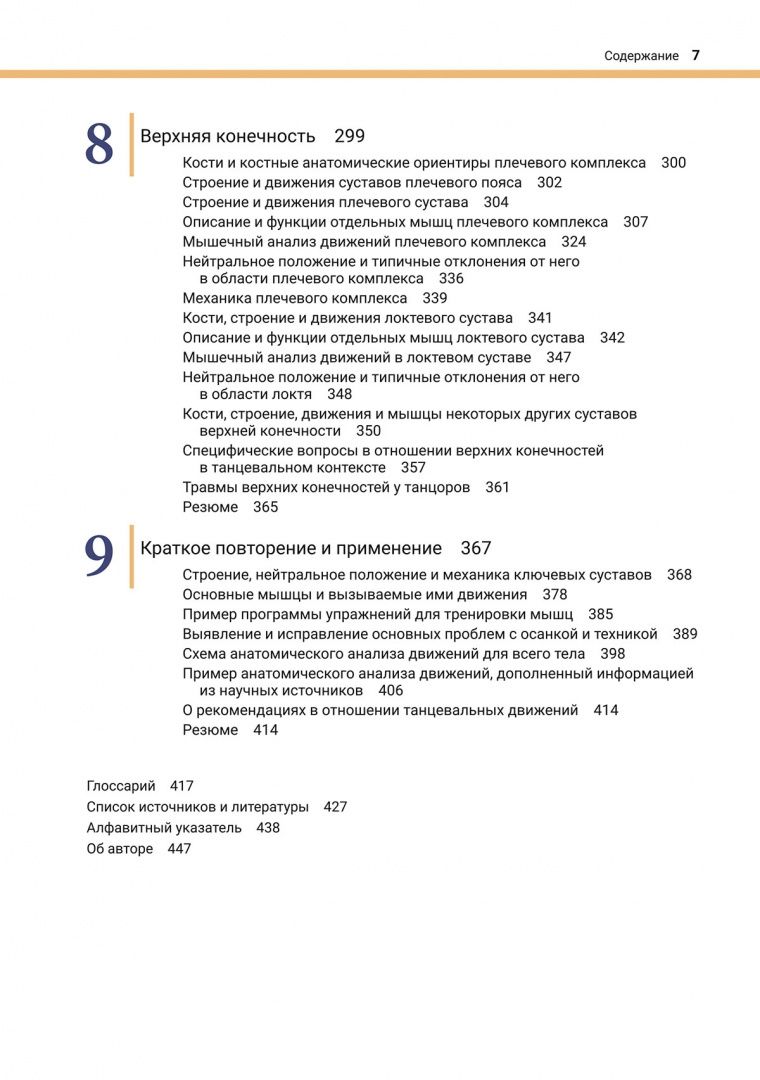 Карен Клиппингер: Анатомия и кинезиология танца