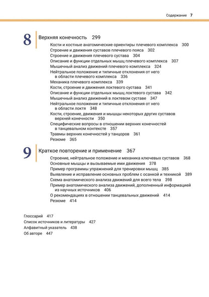 Карен Клиппингер: Анатомия и кинезиология танца
