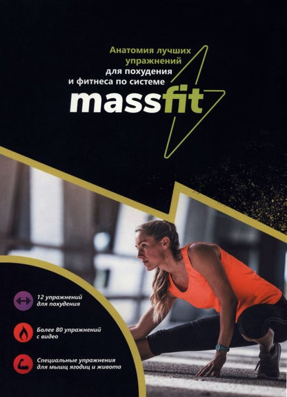Анатомия лучших упражнений для похудения и фитнеса по системе Massfit