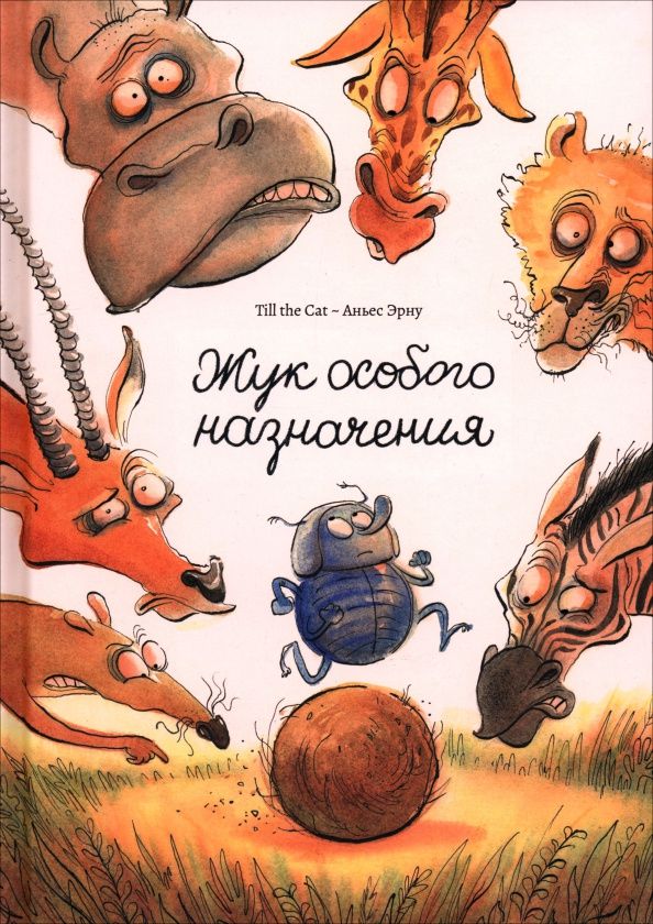 Аньес Эрну: Жук особого назначения