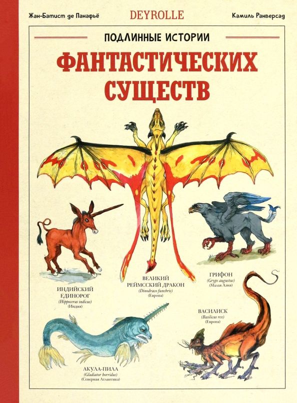 Жан-Батист Панафье: Подлинные истории фантастических существ