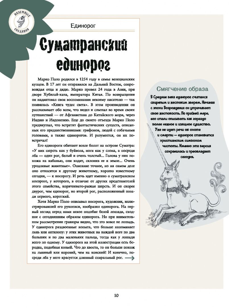 Жан-Батист Панафье: Подлинные истории фантастических существ