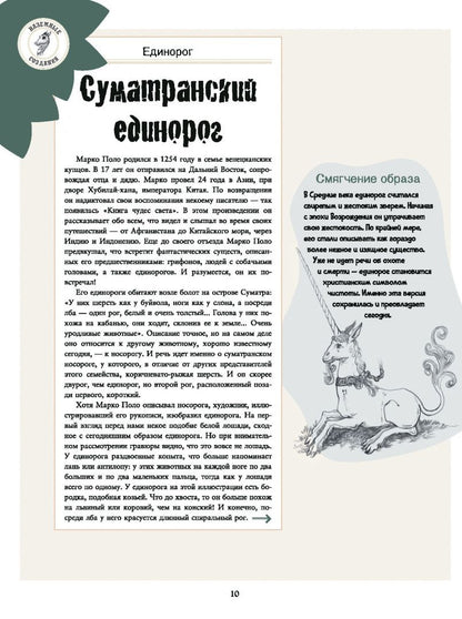 Жан-Батист Панафье: Подлинные истории фантастических существ