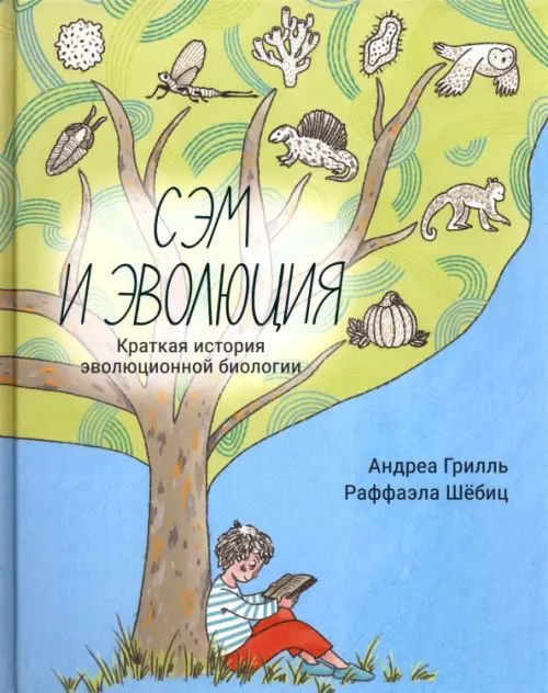 Андреа Грилль: Сэм и эволюция. Краткая история эволюционной биологии