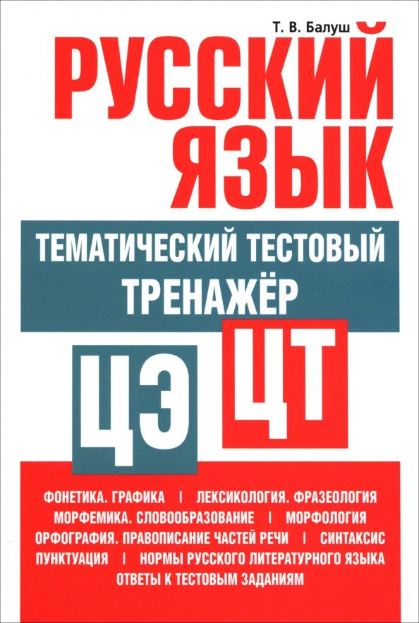 Татьяна Балуш: Русский язык. Тематический тестовый тренажёр