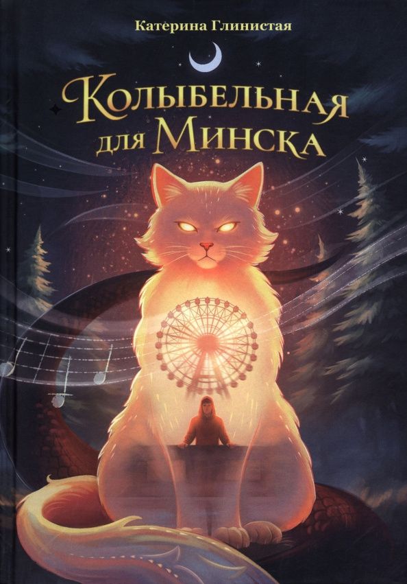 Катерина Глинистая: Колыбельная для Минска