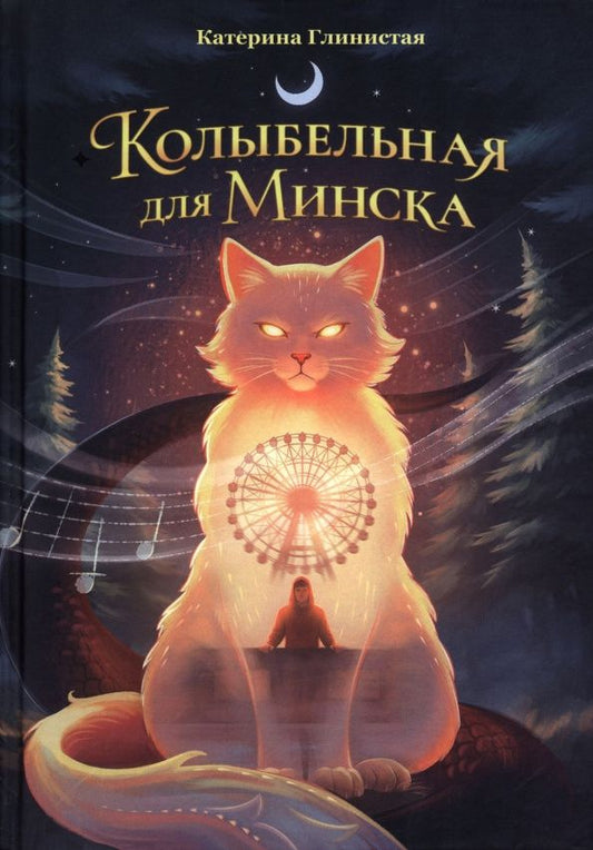 Катерина Глинистая: Колыбельная для Минска