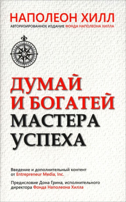 Хилл Наполеон: Думай и богатей. Мастер успеха
