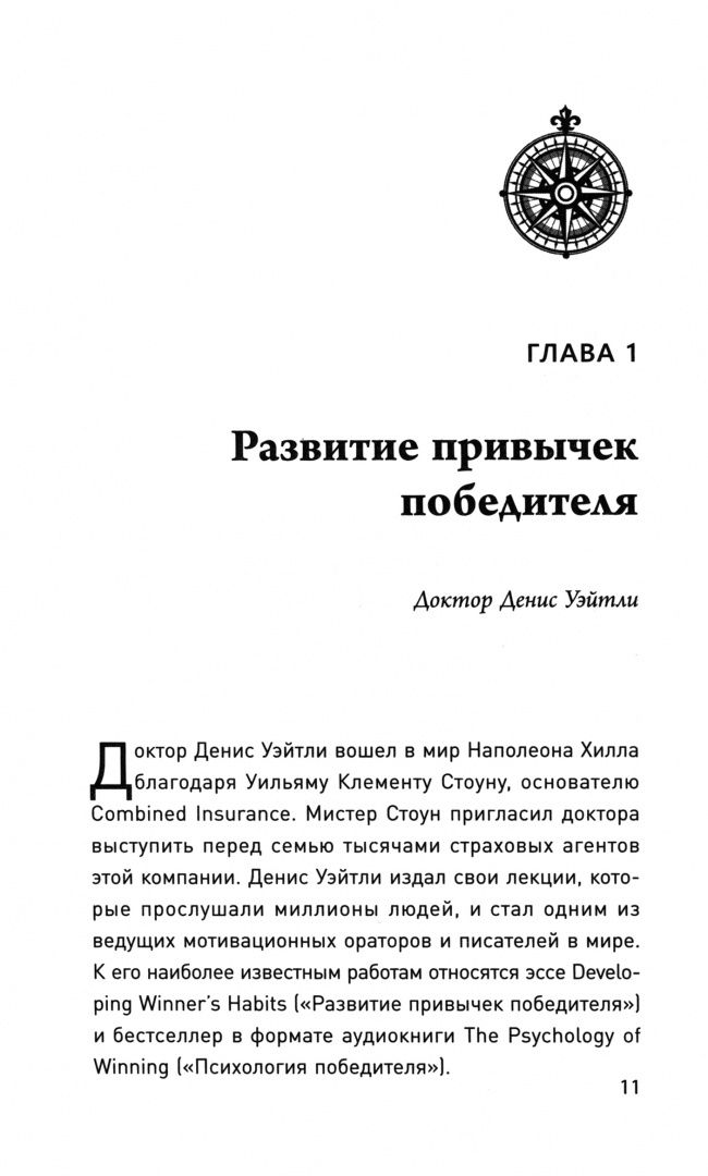 Хилл Наполеон: Думай и богатей. Мастер успеха